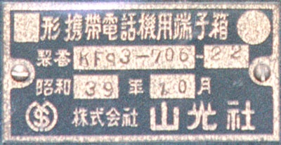 1964�N�̌g�ѓd�b