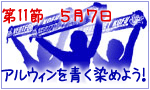 アルウィンを青く染めよう!