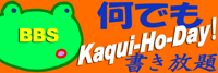 ���ł�Kaqui-Ho-Day!�`�G�k��