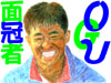 ＯＧＵ面冠者