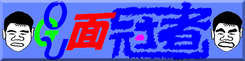 OGU面冠者